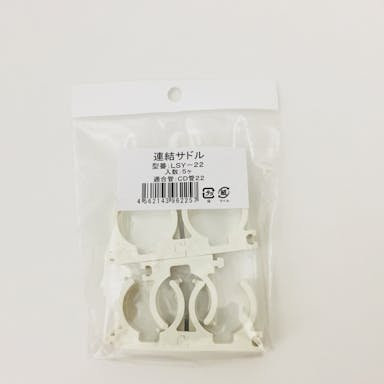 未来工業 連結サドルCD管22用 LSY-22 5 5個入