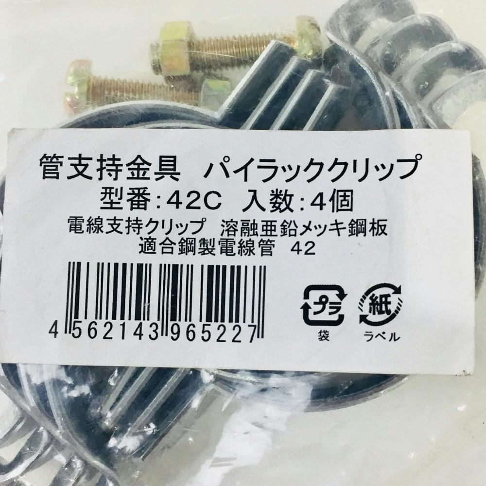 ネグロス電工 管支持クリップ 42C 4個入 | 配線部品 通販