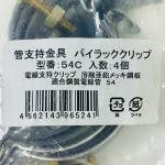 ネグロス電工 電線管支持クリップ 54C 4個入 | 空調・電設資材 通販