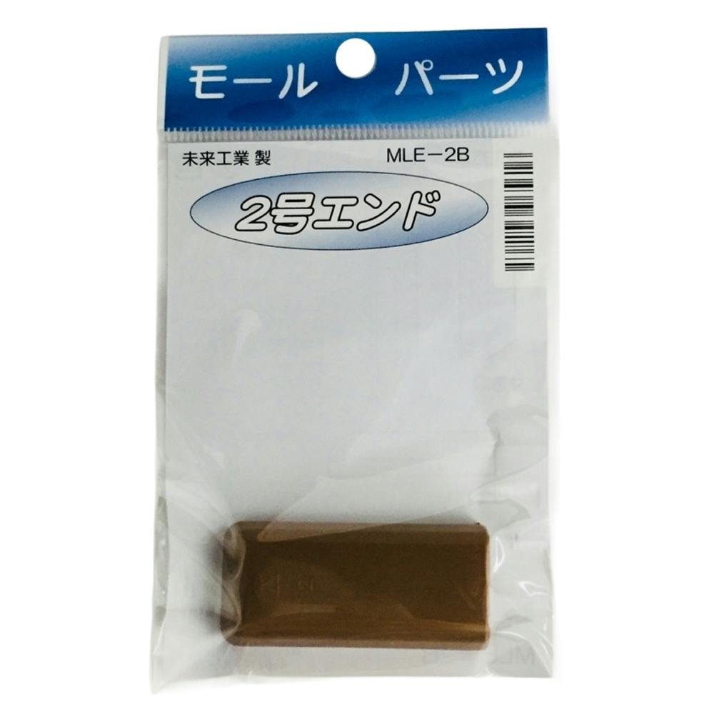 未来工業 プラモールエンド 2号 ブラウン MLE-2B | 空調・電設資材