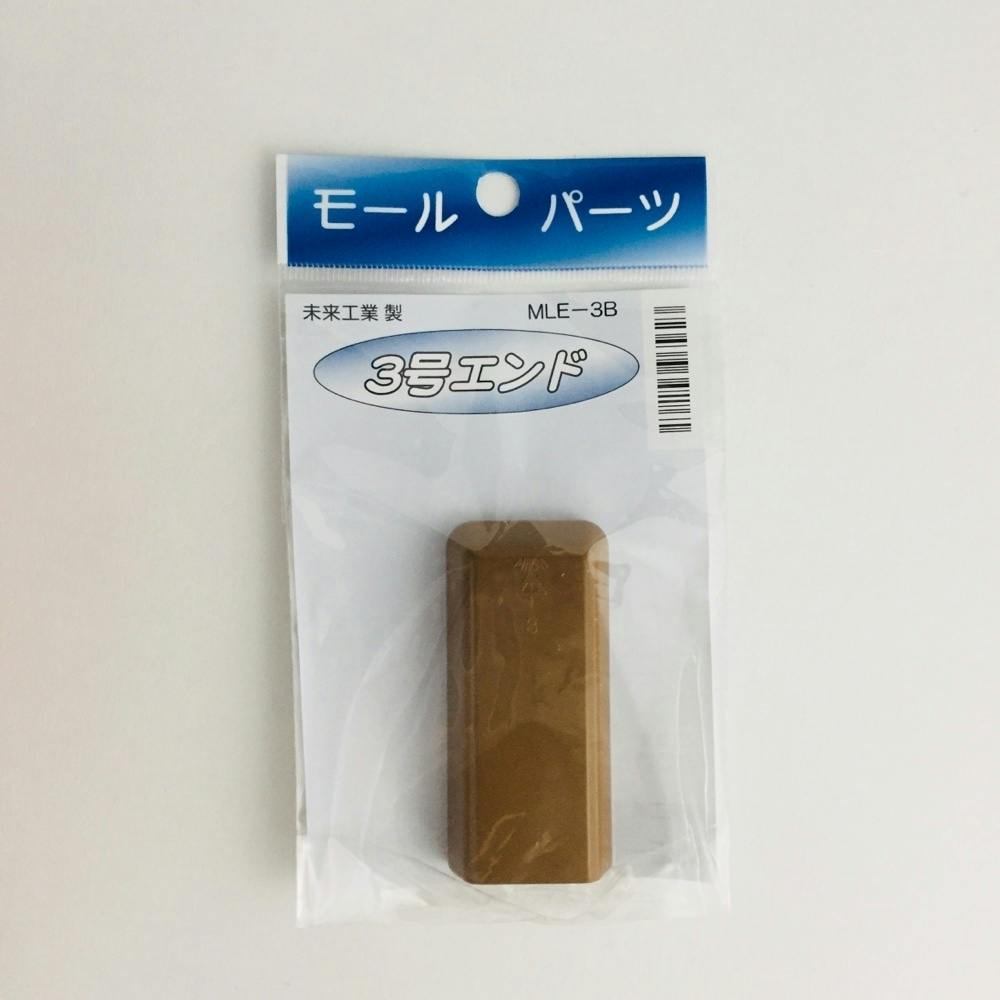 未来工業 プラモールエンド 3号 ブラウン MLE-3B モール 未来工業 プラモールエンド 3号 ブラウン MLE-3B モール