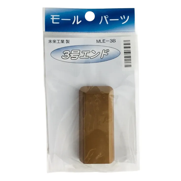 未来工業 プラモールエンド 3号 ブラウン MLE-3B