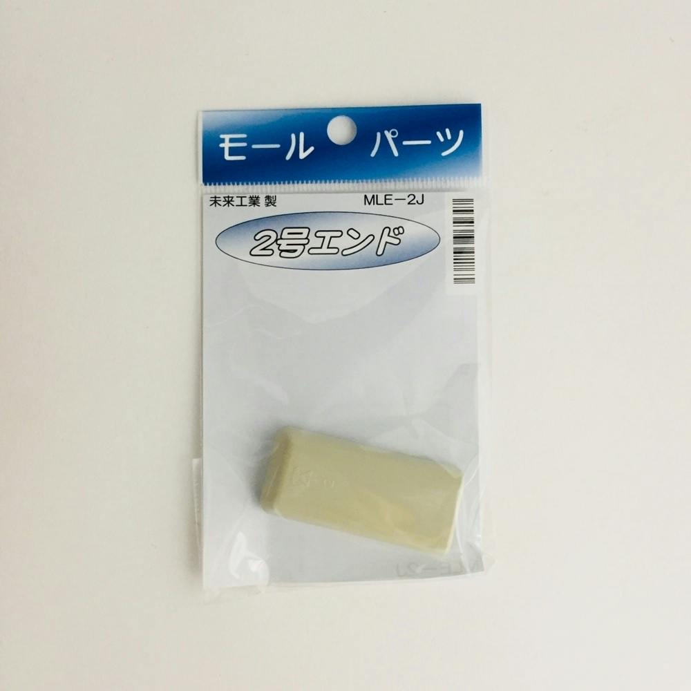未来工業 プラモールエンド 2号 ベージュ MLE-2B モール 未来工業 プラモールエンド 2号 ベージュ MLE-2B モール