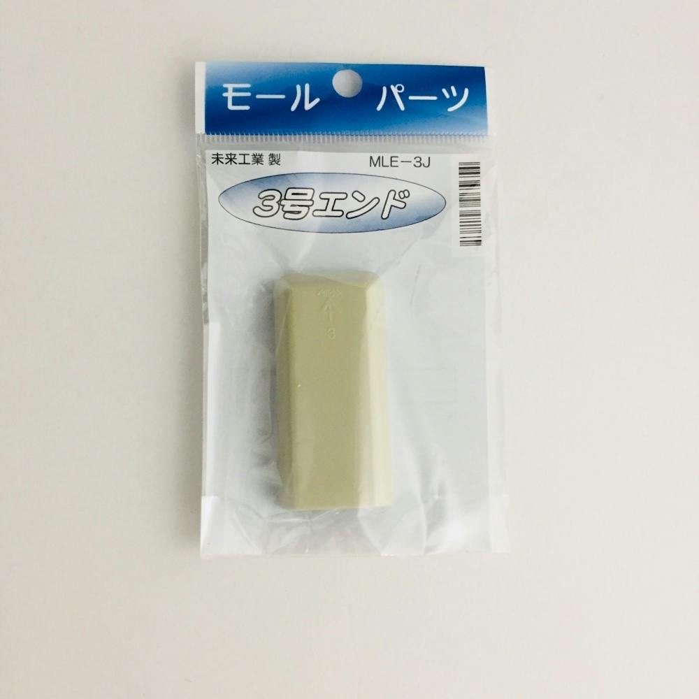 未来工業 プラモールエンド 3号 ベージュ MLE-3J モール 未来工業 プラモールエンド 3号 ベージュ MLE-3J モール