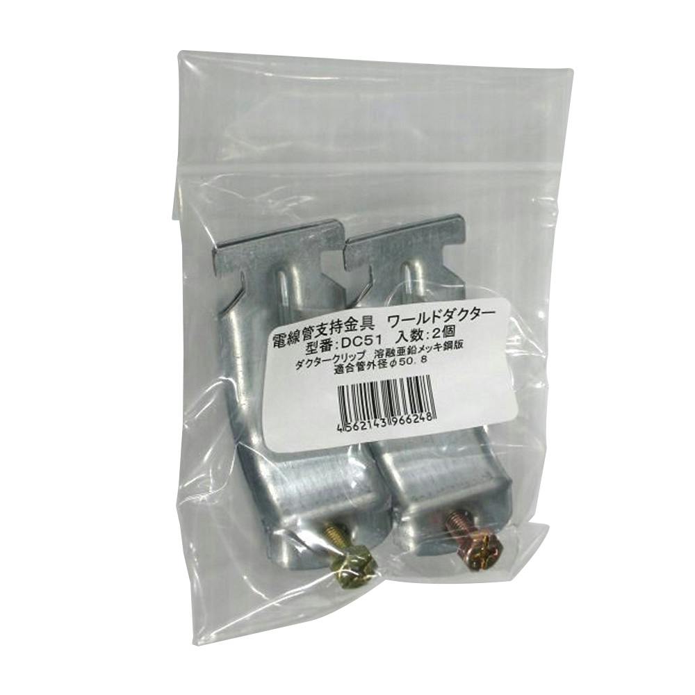 ネグロス電工 管支持クリップ DC51 2個入 | 空調・電設資材 通販