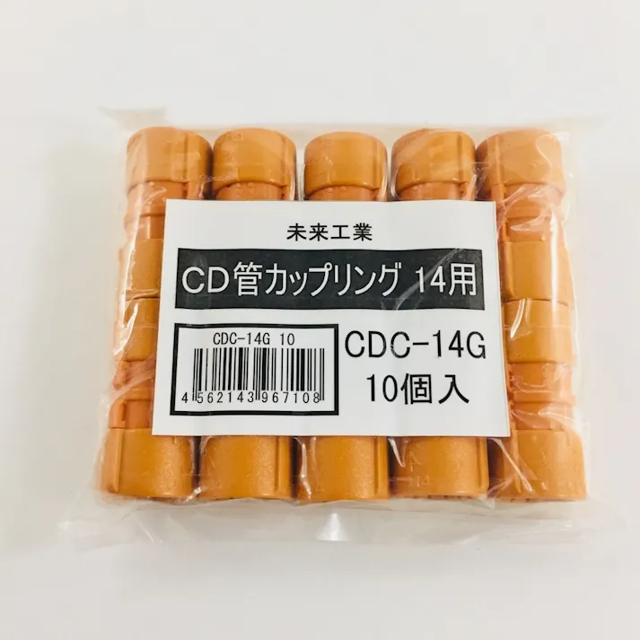 未来工業 CD管カップリング 14用 CDC-14G 10個入
