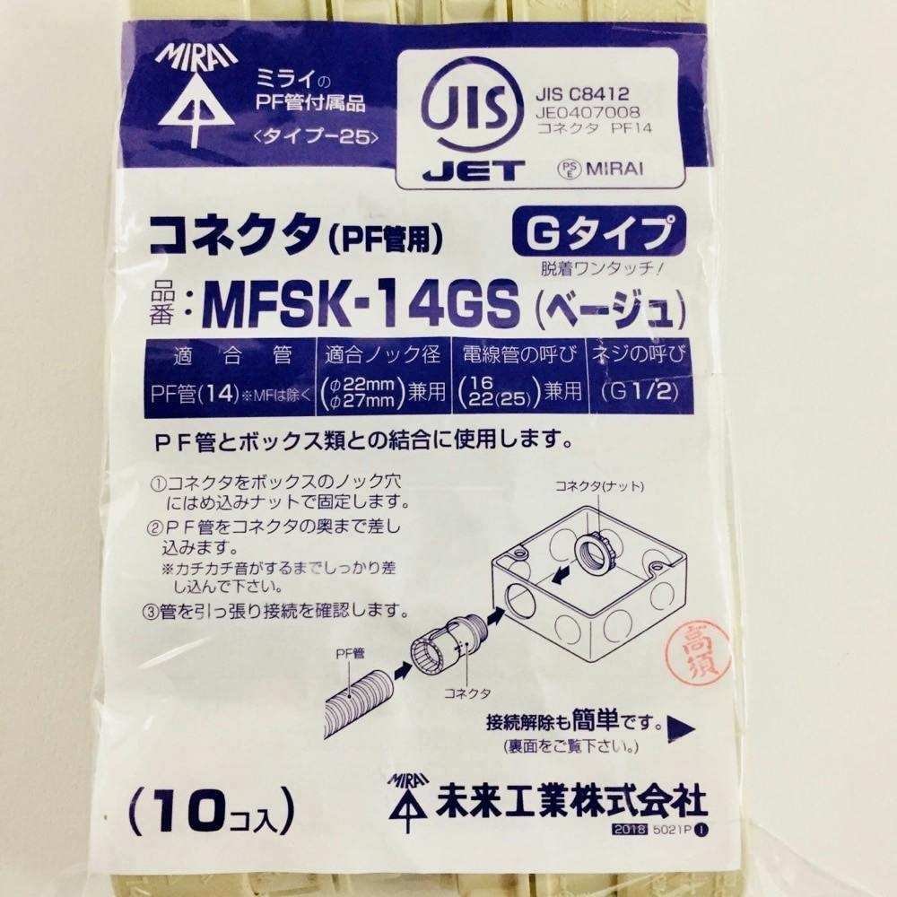 未来工業 PF管コネクタ MFSK-14GS 10個入 配線部品 未来工業 PF管コネクタ MFSK-14GS 10個入 配線部品