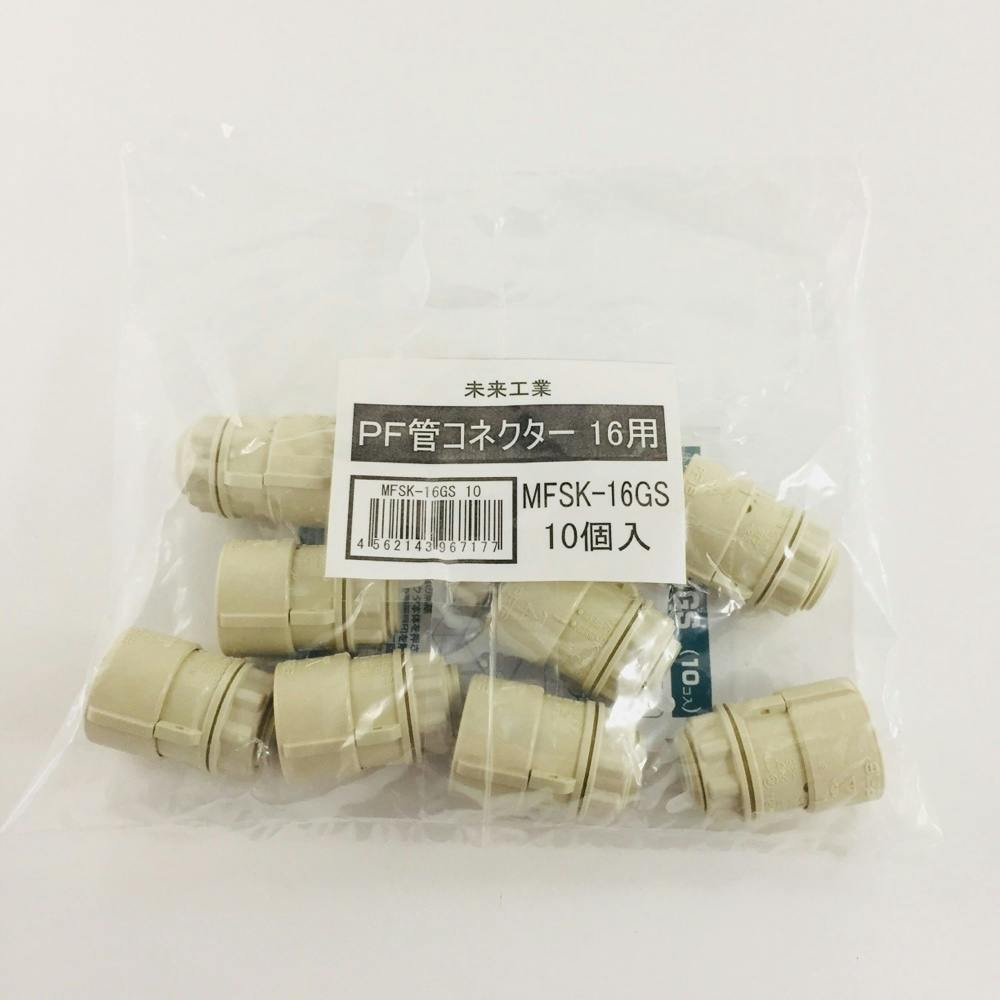 未来工業 PF管 コネクタ ベージュ MFSK-16GS 10個入 | 配線部品