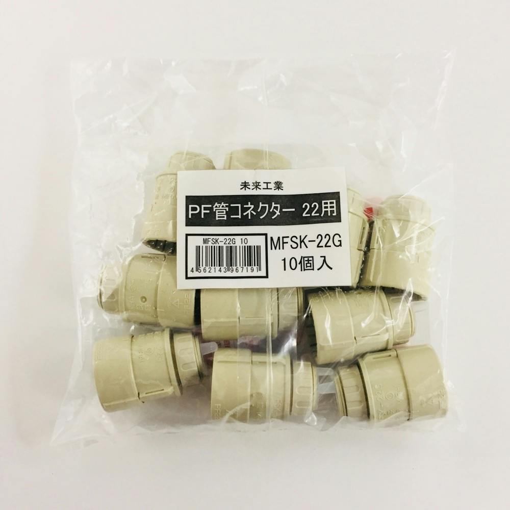 未来工業 PF管コネクタ 22用 MFSK-22G 10個入 配線部品 未来工業 PF管コネクタ 22用 MFSK-22G 10個入 配線部品