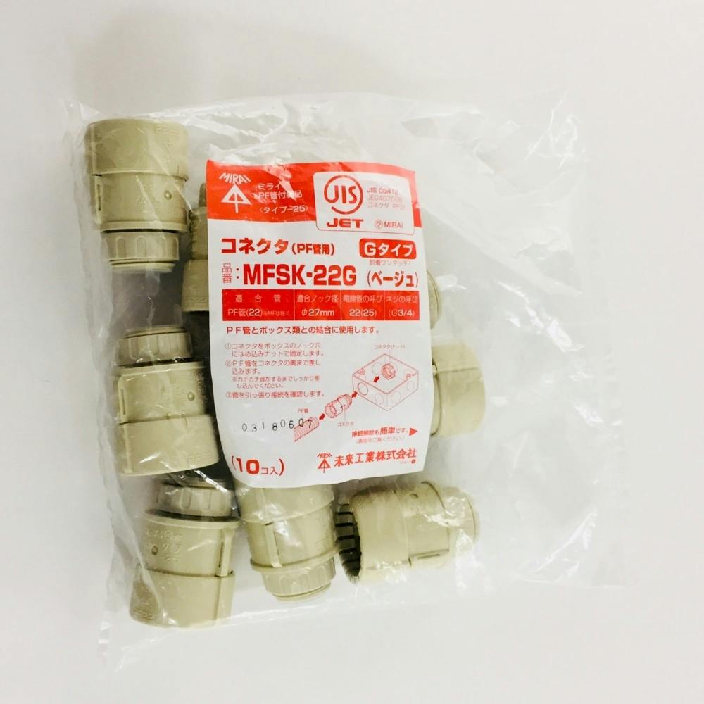 未来工業 PF管 コネクタ ベージュ MFSK-22G 10個入 | 空調・電設資材