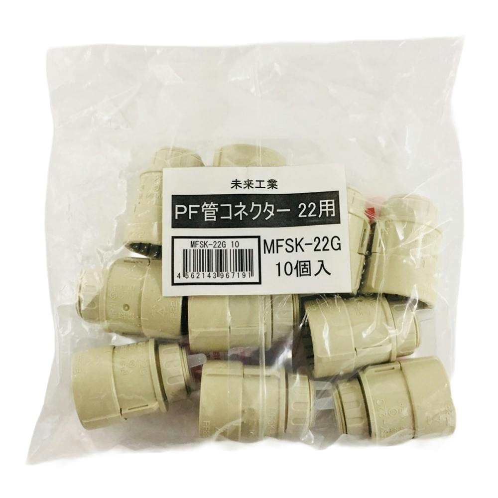 未来工業 PF管 コネクタ ベージュ MFSK-22G 10個入 | 空調・電設資材