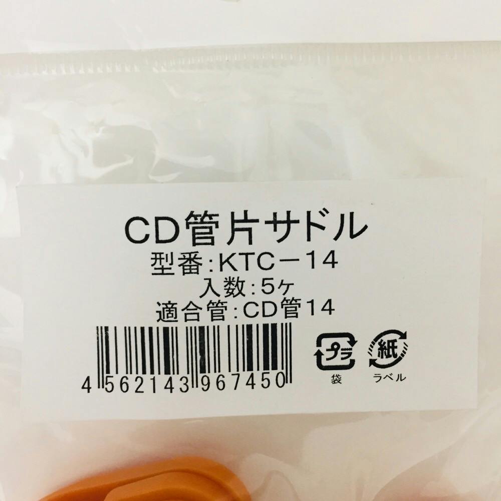 未来工業 CD管片サドル KTC-14 5個入 | 配線部品 通販