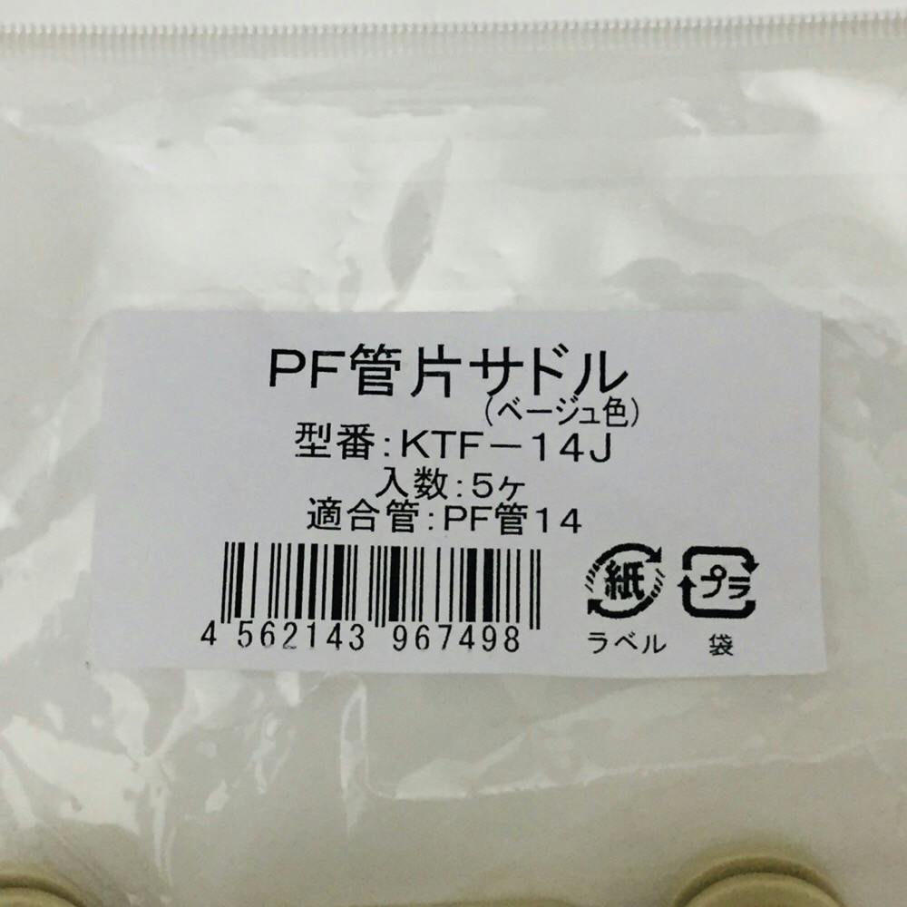 未来工業 PF管片サドル ベージュ KTF-14J 5個入 | 配線部品 通販