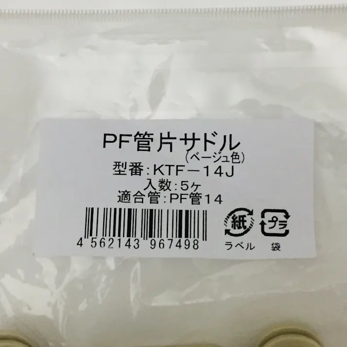 未来工業 PF管片サドル ベージュ KTF-14J 5個入
