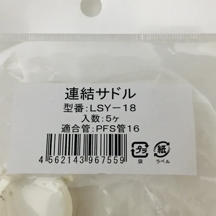 未来工業 連結サドル PF管 LSY-18 5個入