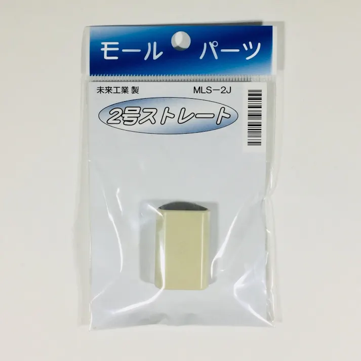 未来工業 モールストレート 2号 ベージュ MLS-2J