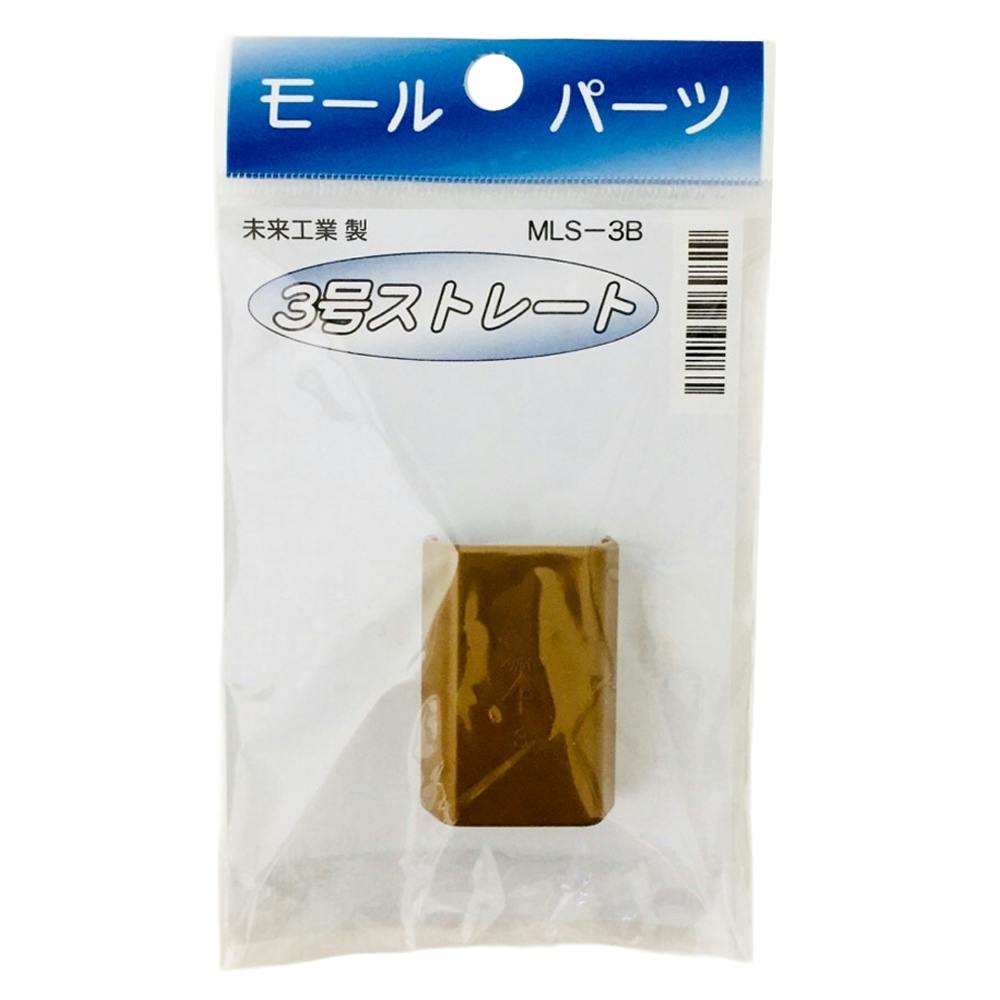 未来工業 プラモール 3号 ストレート ブラウン MLS-3B