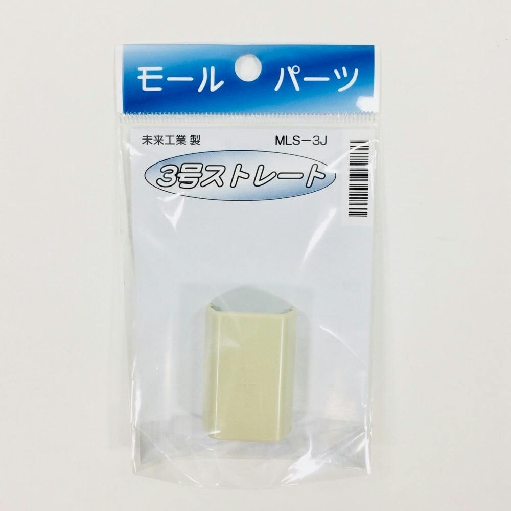 未来工業 モールストレート 3号 ベージュ MLS-3J モール 未来工業 モールストレート 3号 ベージュ MLS-3J モール