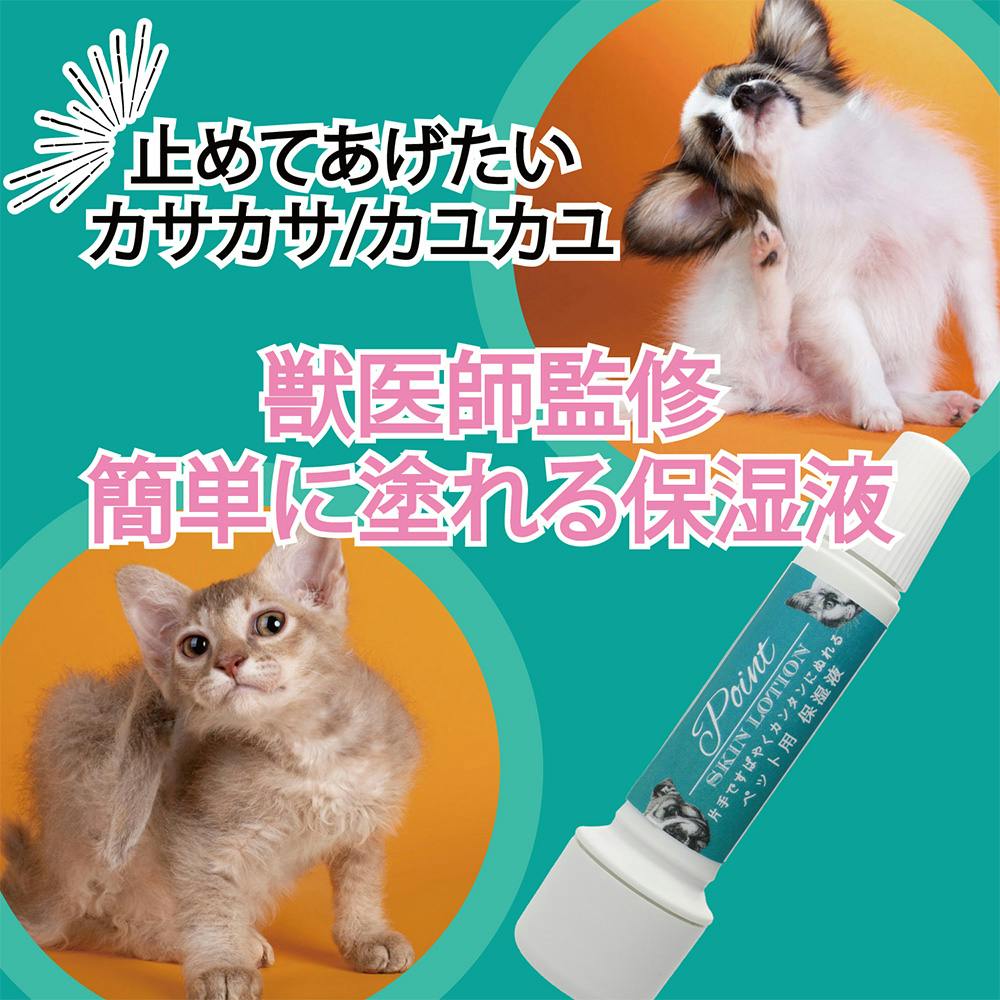 新品☘️グッドスキンデイズ！ポイントスキンローション　犬猫　在庫処分品 グッドスキンデイズ ポイントスキンローション ＜片手ですばやく