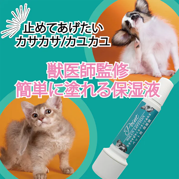 O・R・P ポイントスキンローション ペット用保湿液 8ml