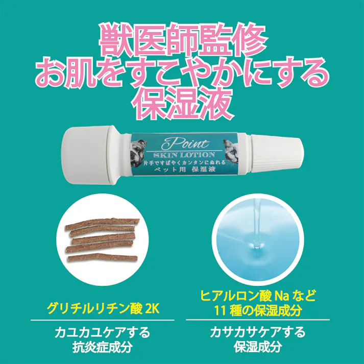O・R・P ポイントスキンローション ペット用保湿液 8ml