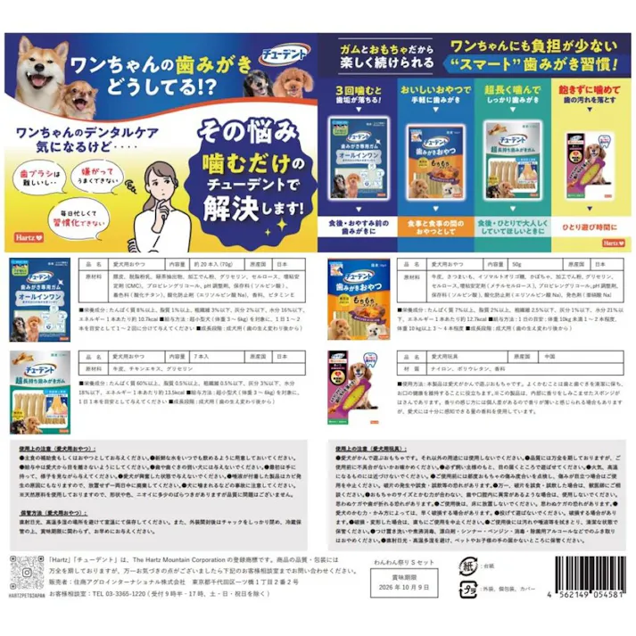 【2025年わん祭り】チューデント歯みがきセット S