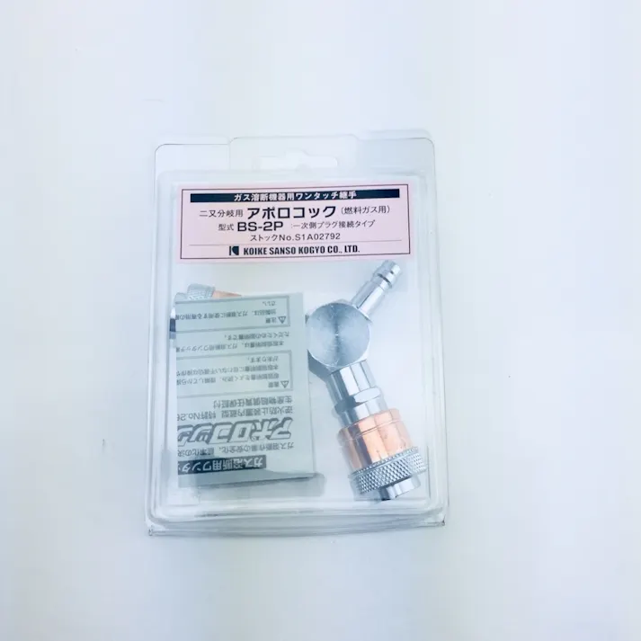 アポロコック ガス用プラグBS-2P