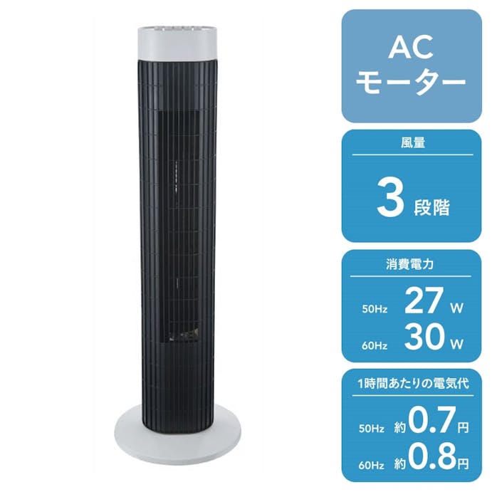 フィフティ ボタン式タワーファン ACモーター 3段階 ホワイト オフタイマー機能付き 消費電力 30W FL-TW19(販売終了)