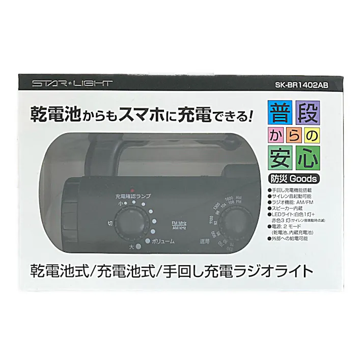 スターライト 手回し充電ラジオライト SKBR1402AB