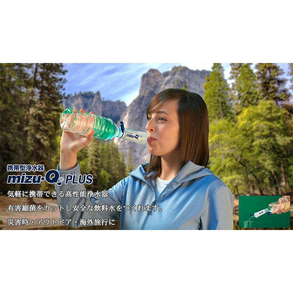 miz-Q PLUS ミズキュープラス 携帯型浄水器 MIZP | 防災・避難