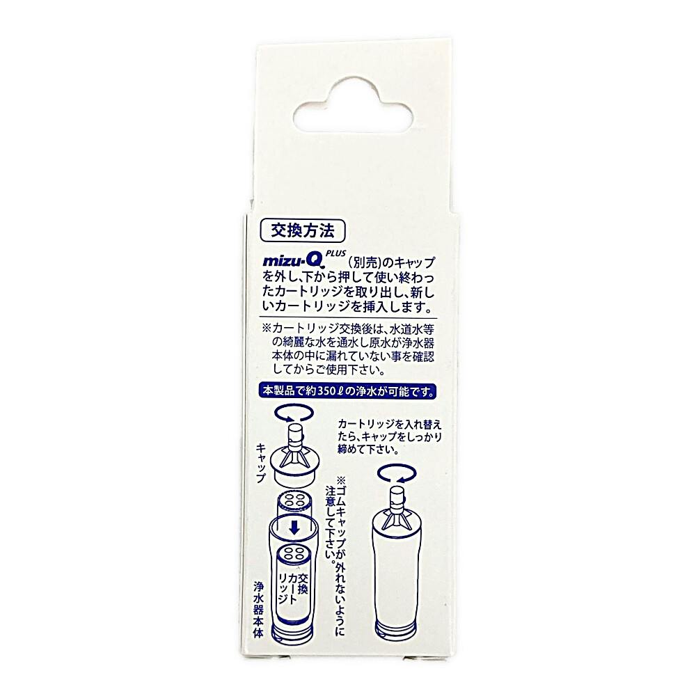 miz-Q PLUS ミズキュープラス 携帯型浄水器 交換カートリッジ