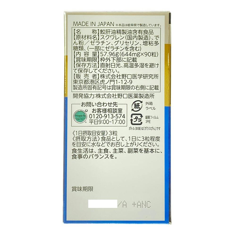 野口医学研究所 鮫肝油 サメ肝油の成分純度にこだわり 90錠入