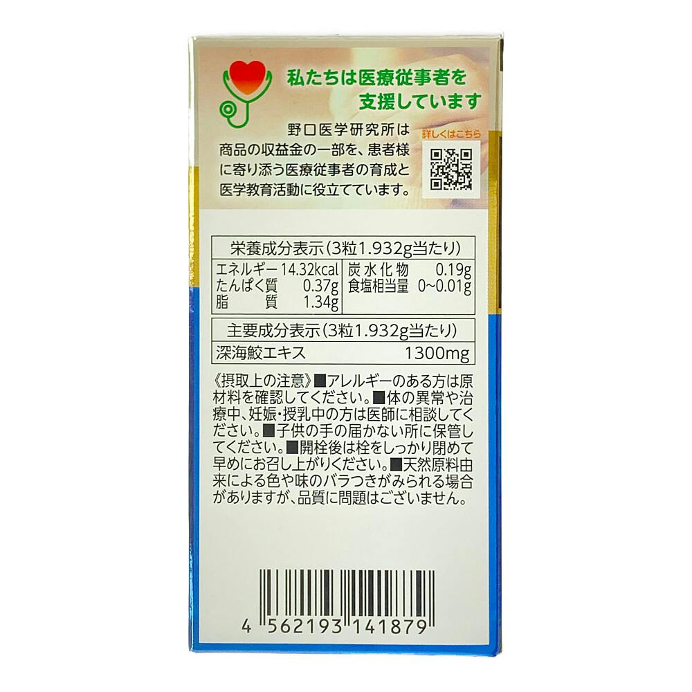 野口医学 鮫肝油 90粒 | 栄養補助食品・機能性食品 通販
