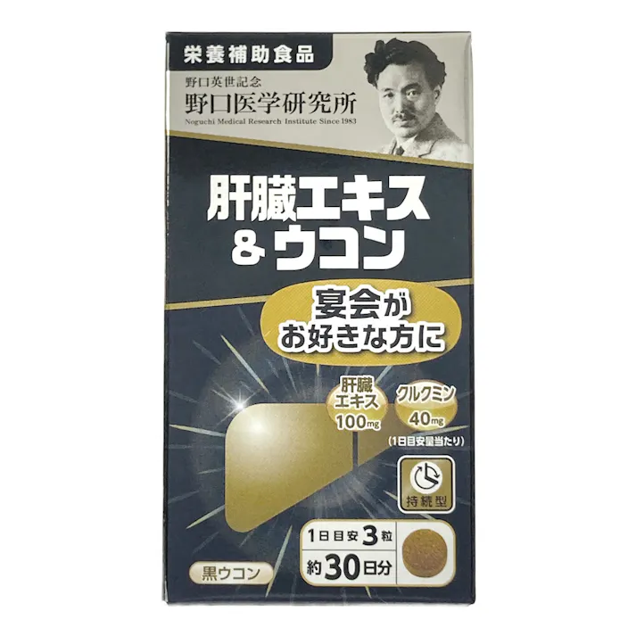 野口医学 肝臓エキス&ウコン 90粒(販売終了)