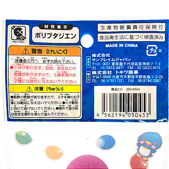 スーパーボール 8ケ