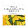 サクッとさつまいも・かぼちゃ・オクラの野菜ミックス