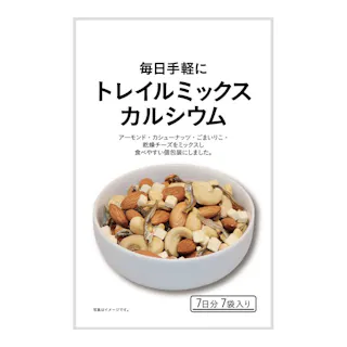 毎日手軽に トレイルミックスナッツカルシウム