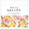 サクッとももミックス