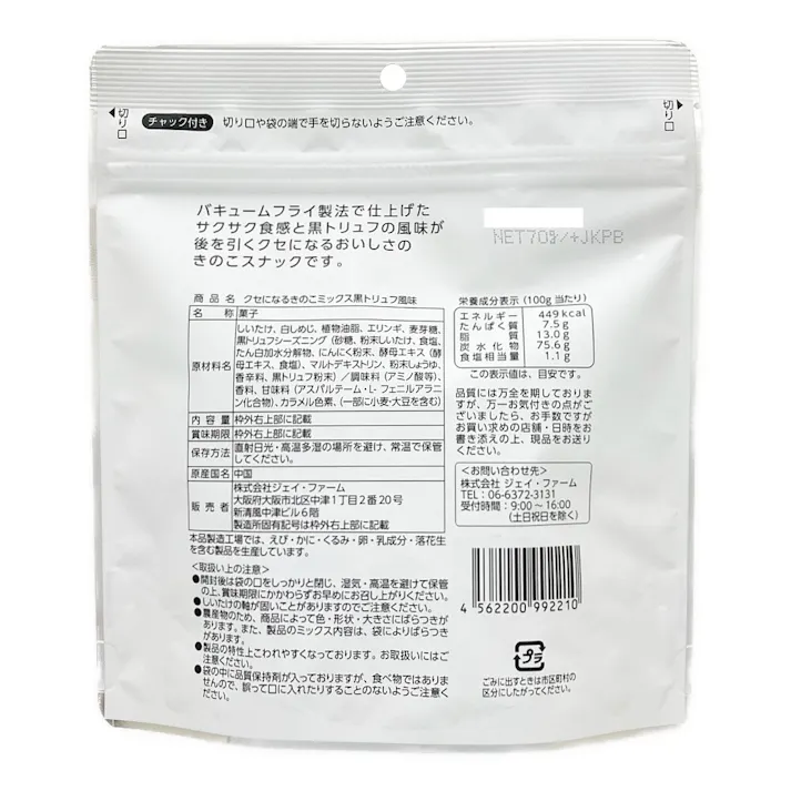 クセになるきのこミックス 黒トリュフ風味