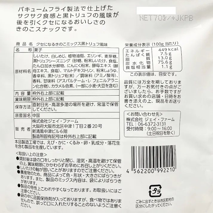 クセになるきのこミックス 黒トリュフ風味