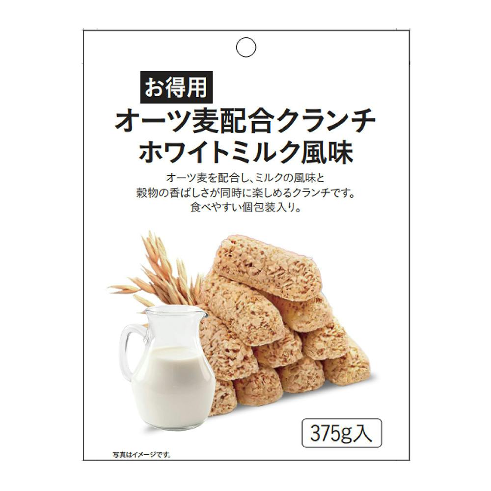 お得用 オーツ麦配合 クランチホワイトミルク風味 375g