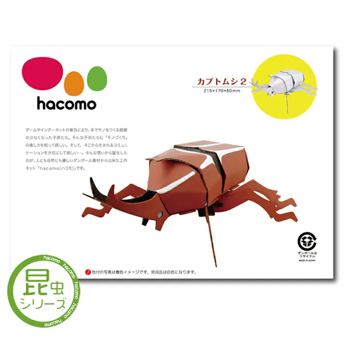 hacomo kids カブトムシ2