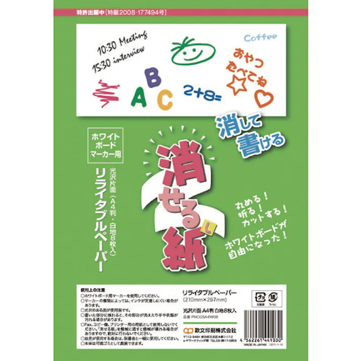 【CAINZ-DASH】欧文印刷 消せる紙 A4 PNCGSA4W08【別送品】