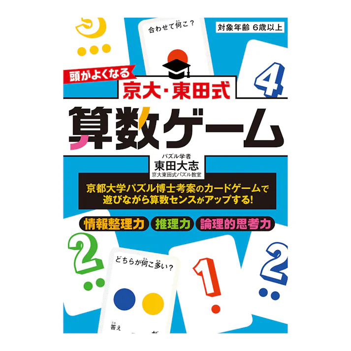 京大・東田式 頭がよくなる 算数ゲーム