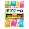 京大・東田式 頭がよくなる 漢字ゲーム 新装版