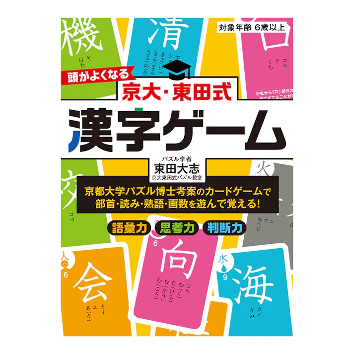 京大・東田式 頭がよくなる 漢字ゲーム 新装版