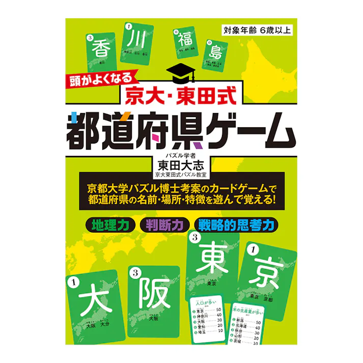 京大・東田式 頭がよくなる 都道府県ゲーム