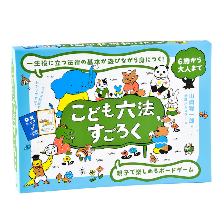 幻冬舎 こども六法すごろく