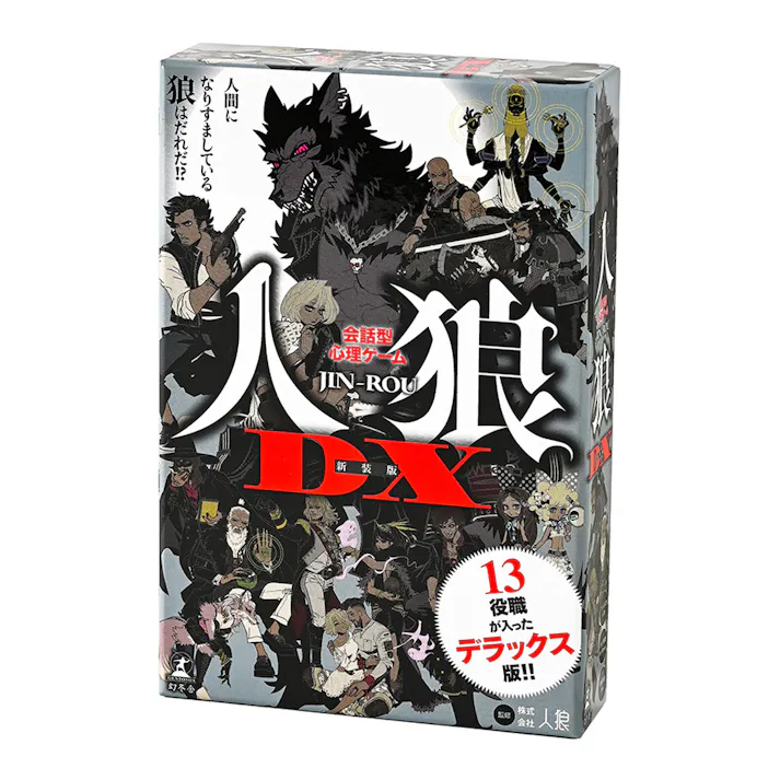 幻冬舎 会話型心理ゲーム 人狼DX 新装版
