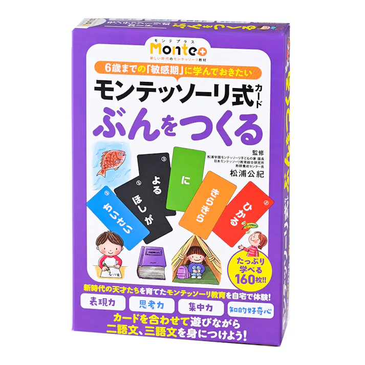 モンテッソーリ式カード ぶんをつくる